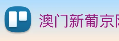 澳门新葡京网页 Logo